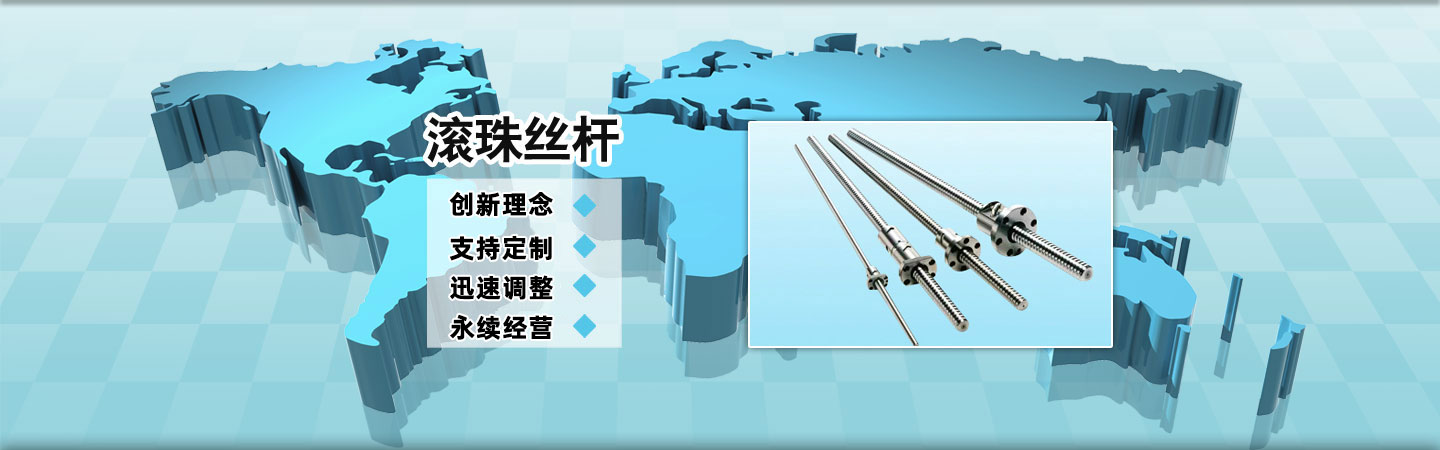 滾珠絲桿規(guī)格www.wdrange.cn滾珠絲桿供應(yīng)商,滾珠絲桿直線(xiàn)導(dǎo)軌,滾珠絲桿支撐座,梅花彈性聯(lián)軸器,大導(dǎo)程滾珠絲桿,左旋滾珠絲桿,正反滾珠絲桿,軸心圓柱導(dǎo)軌